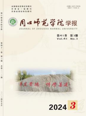 周口师范学院学报杂志